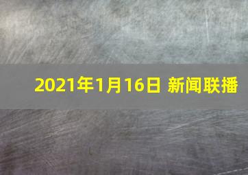 2021年1月16日 新闻联播